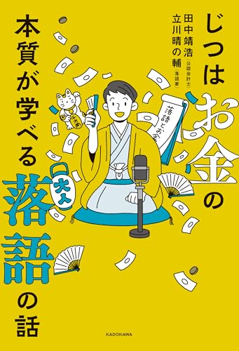 じつはお金の本質が学べる落語の話の表紙画像