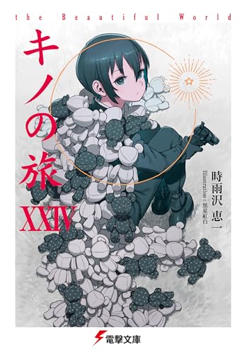 キノの旅XXIV the Beautiful World (電撃文庫)