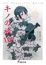 Amazon.co.jp: キノの旅XX the Beautiful World (電撃文庫) 電子書籍