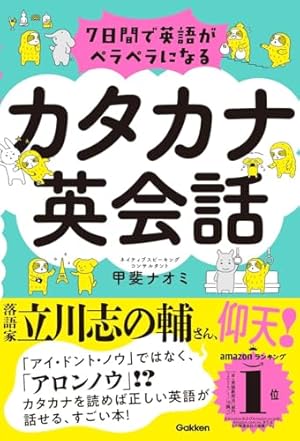 7日間で英語がペラペラになる カタカナ英会話』｜感想・レビュー・試し