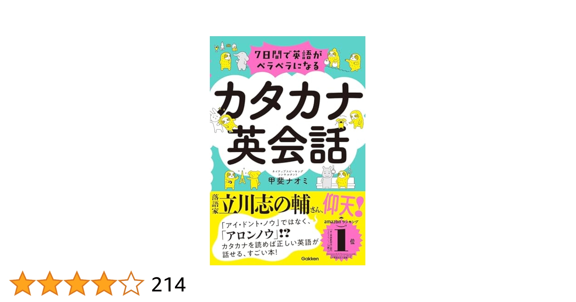 カタカナ英語の話 & JAPANESE ENGLISH 7日間で英語がペラペラになる カタカナ英会話』 ｜ 学研出版サイト
