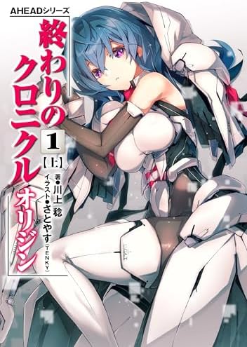 AHEADシリーズ　終わりのクロニクル オリジン(1)〈上〉【電子版】 (電撃の新文芸)