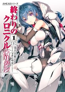 AHEADシリーズ　終わりのクロニクル オリジン(1)〈上〉【電子版】 (電撃の新文芸)