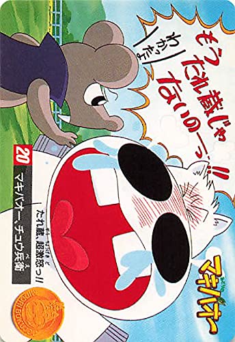 Amazon.co.jp: みどりのマキバオー マキバオー、チュウ兵衛 20