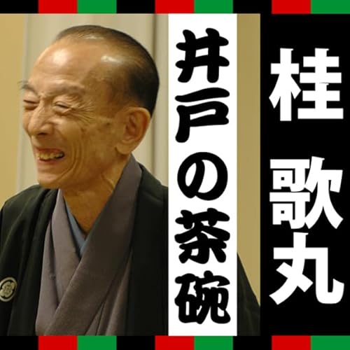 桂歌丸「井戸の茶碗」 By 桂 歌丸