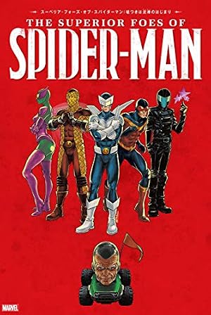 Amazon.co.jp: スーペリア・スパイダーマン：ワースト・エネミー eBook
