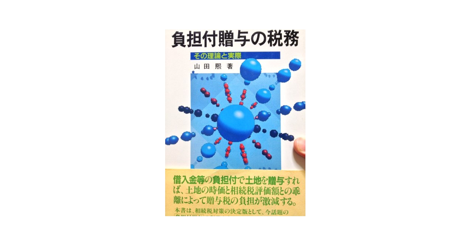 【中古】 贈与の税務 その理論と実際/ぎょうせい/山田熙 負担付贈与の税務: その理論と実際 | 山田 煕 |本 | 通販 | Amazon