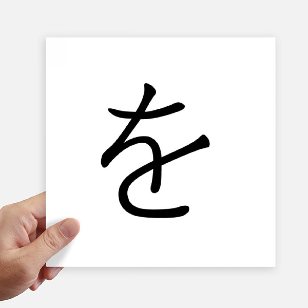 Personnaliser valise et PC avec l'autocollant Katakana Wo carré de 20 cm au design multicolore