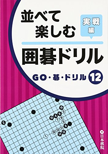 PDFダウンロード 並べて楽しむ囲碁ドリル 実戦編 (GO・碁・ドリル) バイ