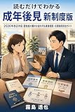 読むだけでわかる 成年後見 新制度版: 2026年改正対応 認知症の親のお金を家族で守る任意後見・家族信託完全ガイド