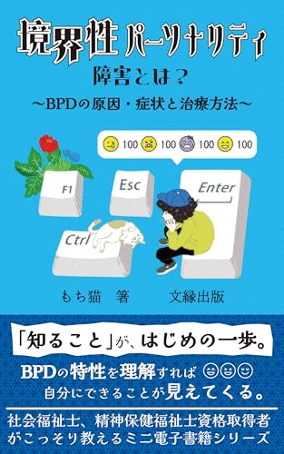 境界性パーソナリティ障害(BPD)の原因・症状と治療方法: 社会福祉士、精神保健福祉士資格取得者がこっそり教えるミニ電子書籍シリーズ