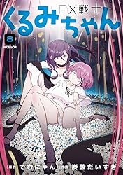 FX戦士くるみちゃん 8 (MFコミックス フラッパーシリーズ)