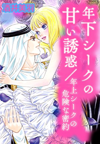 『年下シークの甘い誘惑/年上シークの危険な密約』