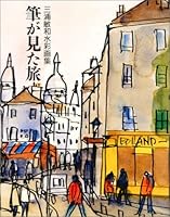 筆が見た旅―三浦敏和水彩画集 4916094298 Book Cover