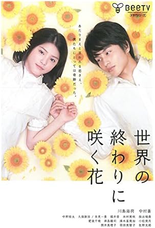 Amazon Co Jp 世界の終わりに咲く花 レンタル落ち Dvd ブルーレイ 川島海荷 中村蒼 中野裕太 筒井真理子 松原浩