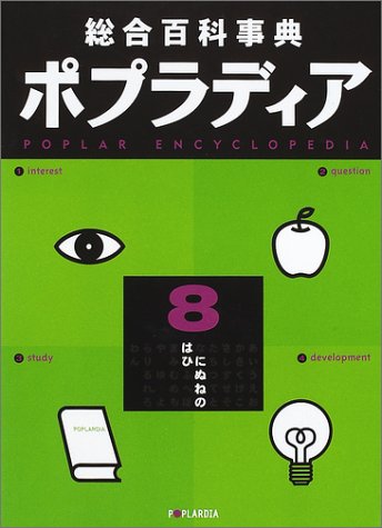 ポプラディア総合百科事典 総合百科事典ポプラディア 1 あ・い・う |本 | 通販 | Amazon