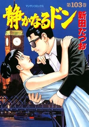 Amazon.co.jp: 静かなるドン (85) (マンサンコミックス) : 新田 たつお