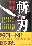 斬刃: 時代小説傑作選 (コスミック時代文庫)