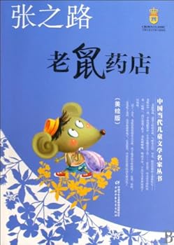 Contemporary Chinese Children's Literature (Illustrated Version) -- Zhang Zhilu, The Mice's Drugstore (Chinese Edition)