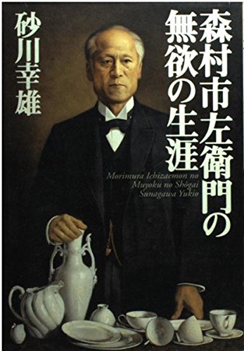 森村市左衛門の無欲の生涯のサムネイル
