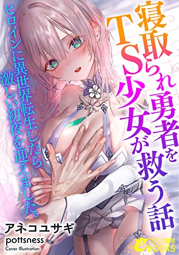 寝取られ勇者をTS少女が救う話 ヒロインに異世界転生したら激しい初夜を迎えました。 (フランス書院eブックス)