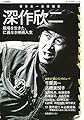 深作欣二; 現場を生きた、仁義なき映画人生 (KAWADEムック 文藝別冊)