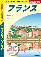 A06 地球の歩き方 フランス 2025～2026