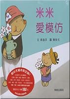 Mimi Loves to Mimic 米米愛模仿 9866608166 Book Cover