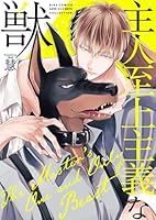 主人至上主義な獣 【電子限定おまけ付き】