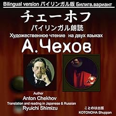 『朗読のためのチェーホフ作品集(1) バイリンガル版 Chekhov bilingual reading 1』のカバーアート