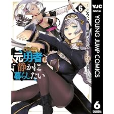 元勇者は静かに暮らしたい 6 (ヤングジャンプコミックスDIGITAL)