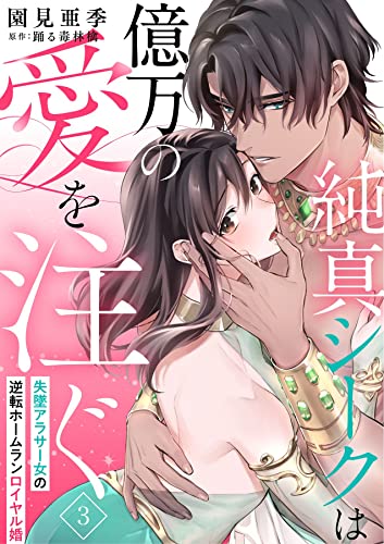 純真シークは億万の愛を注ぐ 失墜アラサー女の逆転ホームランロイヤル婚 3 (恋愛ドロップス)
