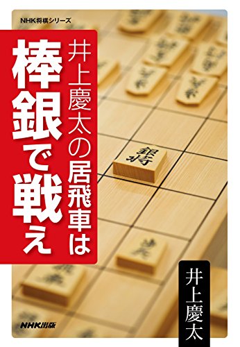 キンドル 無料電子書籍 井上慶太の居飛車は棒銀で戦え (NHK将棋シリーズ) バイ