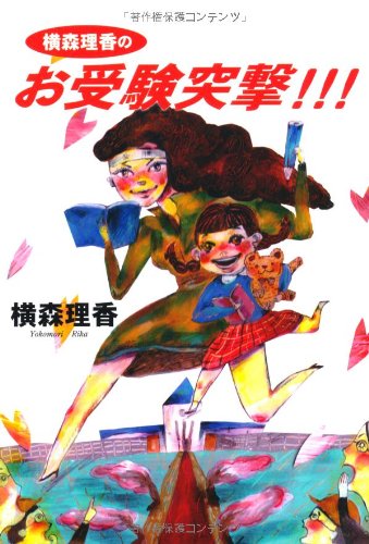 横森理香のお受験突撃!!!のサムネイル