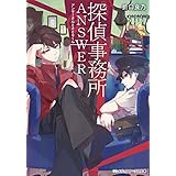 探偵事務所ANSWER　～アンサーさんとさとるくん～ (メディアワークス文庫)