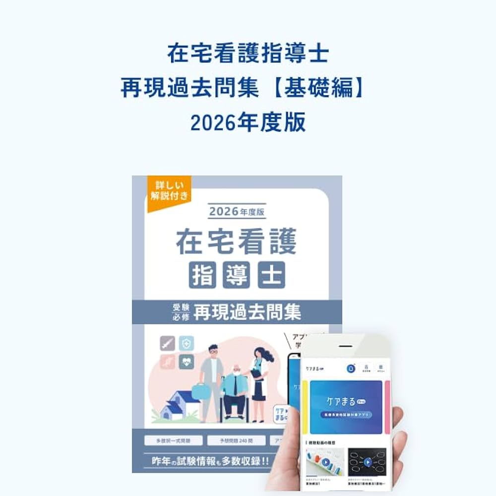 シリアルナンバー付き（基礎のみ）！在宅看護指導士　問題集　2025年度版テキスト シリアルナンバー付き（基礎のみ）！在宅看護指導士 問題集 2025