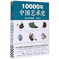 10,000 Years of Chinese Art History II (Song, Yuan, Ming and Qing Dynasties) (Chinese Edition) 7559447120 Book Cover