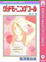 グッドモーニング・コール RMCオリジナル 9 (りぼんマスコット