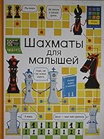 Shahmati dlya malishei 5353098412 Book Cover