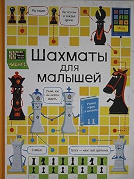Hardcover Shahmati dlya malishei [Russian] Book