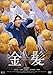 金髪　豪華版 [DVD]