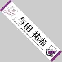 与田祐希　サイン入り　乃木フェスオリジナル推しメンタオル　新品未開封 乃木坂46 OFFICIAL WEB SHOP | 乃木坂46 グッズ通販サイト