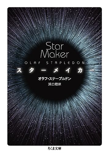 スターメイカー (ちくま文庫)