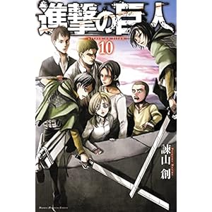 進撃の巨人(10) (講談社コミックス)