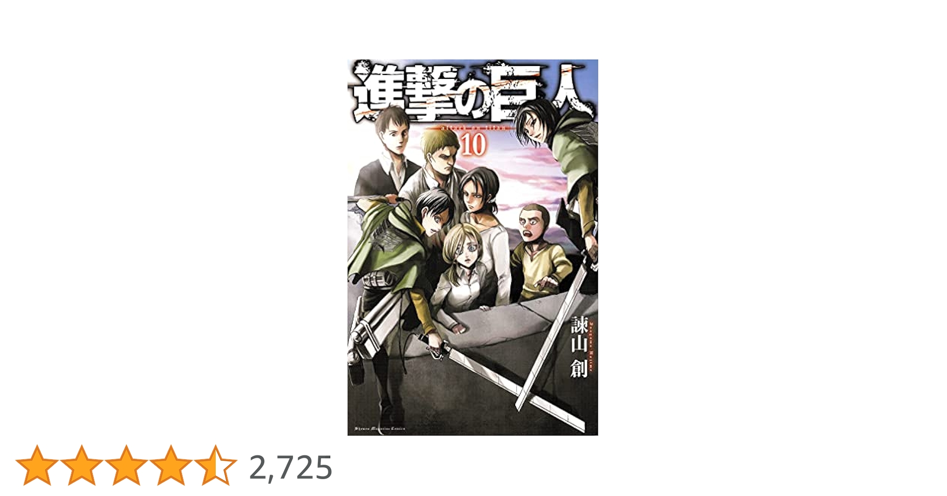 進撃の巨人(10) (講談社コミックス) | 諫山 創 |本 | 通販 | Amazon
