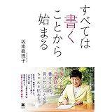 すべては書くことから始まる