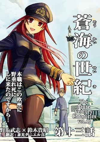 蒼海の世紀　野上武志＆鈴木貴昭　全巻 Amazon.co.jp: 蒼海の世紀 総集編1 増補改訂版 : 野上武志, 鈴木