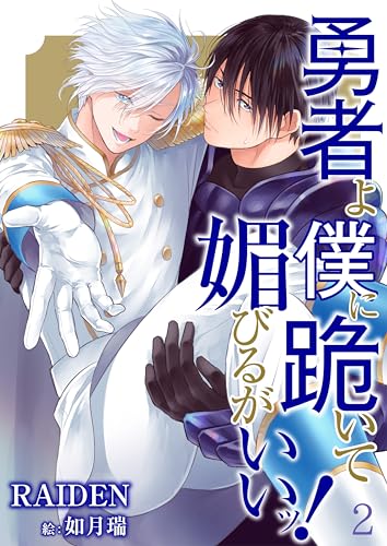 【合本版】勇者よ僕に跪いて媚びるがいいッ! 2 (DeNIMO)