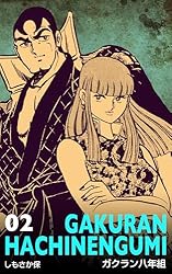 ガクラン八年組11 (マンガの金字塔) | しもさか 保 | マンガ | Kindle