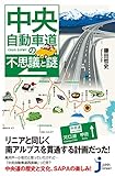 中央自動車道の不思議と謎 (じっぴコンパクト新書)